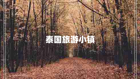 泰國旅游小鎮(zhèn) 泰國旅游小鎮(zhèn)