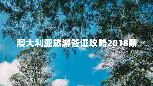 澳大利亞旅游簽證攻略2018期 澳大利亞旅游簽證攻略2018期