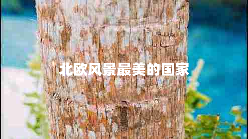 北歐風(fēng)景最美的國家
