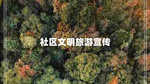 社區(qū)文明旅游宣傳