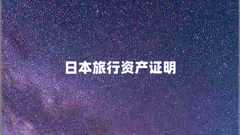 日本旅行資產(chǎn)證明 日本旅行資產(chǎn)證明