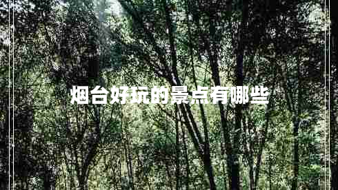 煙臺(tái)好玩的景點(diǎn)有哪些