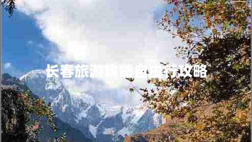 長春旅游攻略自由行攻略