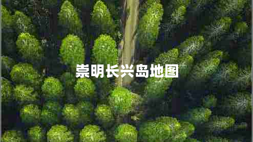 崇明長(zhǎng)興島地圖