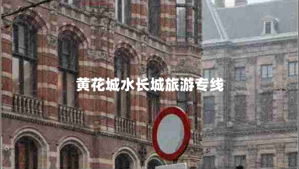 黃花城水長城旅游專線