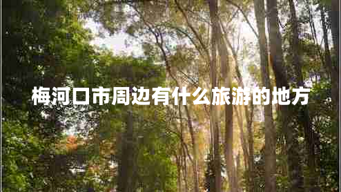 梅河口市周邊有什么旅游的地方