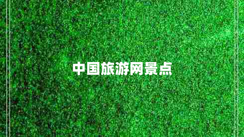 中國旅游網(wǎng)景點(diǎn)