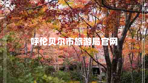 呼倫貝爾市旅游局官網(wǎng)