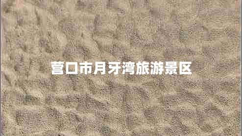營(yíng)口市月牙灣旅游景區(qū)