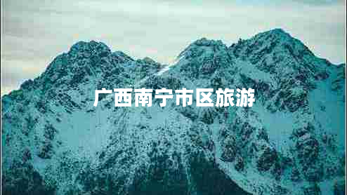廣西南寧市區(qū)旅游