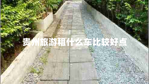 貴州旅游租什么車比較好點