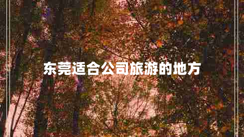 東莞適合公司旅游的地方