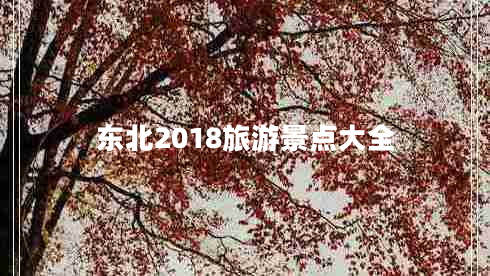 東北2018旅游景點大全