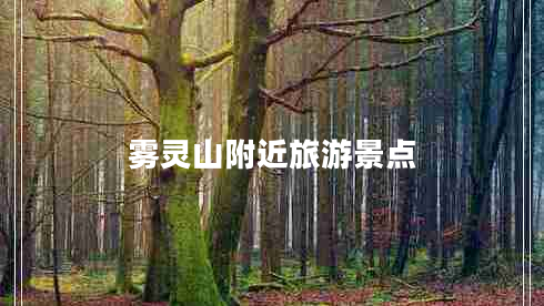 霧靈山附近旅游景點(diǎn)