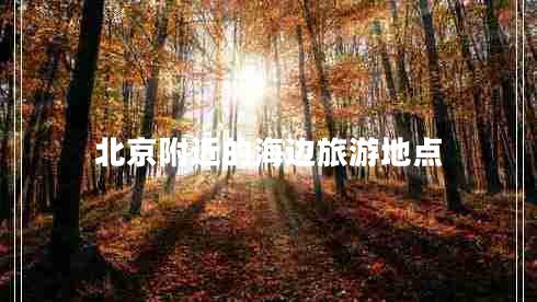 北京附近的海邊旅游地點(diǎn)