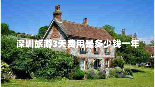 深圳旅游3天費(fèi)用是多少錢一年