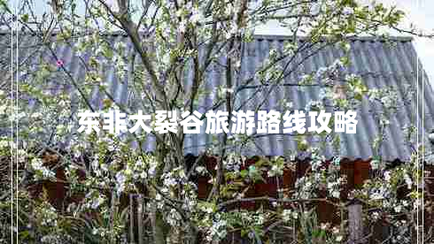 東非大裂谷旅游路線攻略