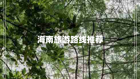 海南旅游路線推薦