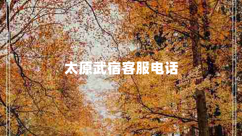 太原武宿客服電話 太原武宿客服電話