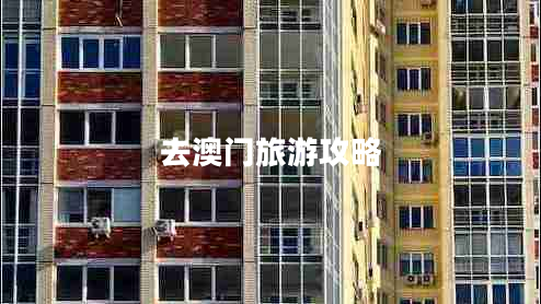 去澳門旅游攻略