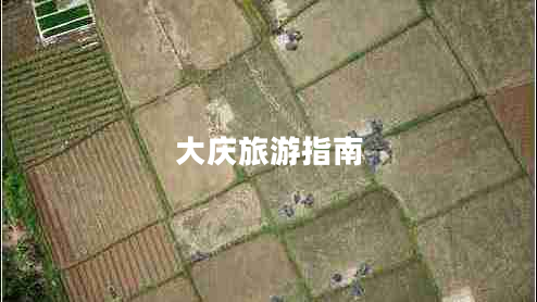 大慶旅游指南 大慶旅游指南