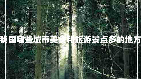 我國哪些城市美食和旅游景點多的地方