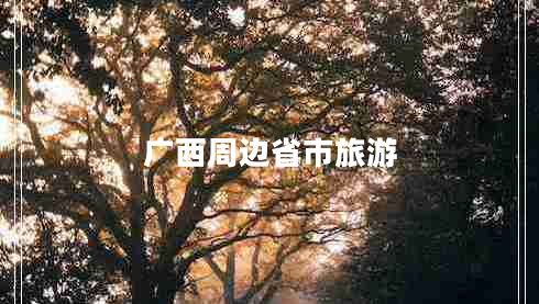 廣西周邊省市旅游