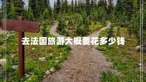 去法國(guó)旅游大概要花多少錢