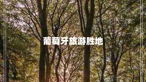 葡萄牙旅游勝地