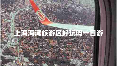 上海海灣旅游區(qū)好玩嗎一日游 上海海灣旅游區(qū)好玩嗎一日游