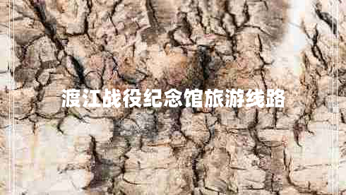 渡江戰(zhàn)役紀念館旅游線路