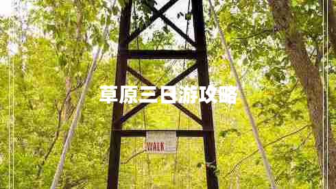 草原三日游攻略 草原三日游攻略