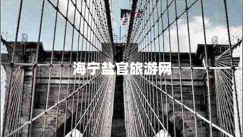 海寧鹽官旅游網(wǎng) 海寧鹽官旅游網(wǎng)