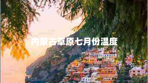 內蒙古草原七月份溫度