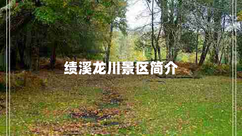 績溪龍川景區(qū)簡介