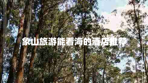 象山旅游能看海的酒店推薦