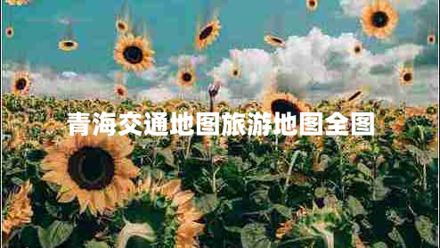 青海交通地圖旅游地圖全圖 青海交通地圖旅游地圖全圖