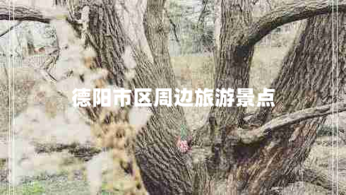 德陽市區(qū)周邊旅游景點(diǎn)