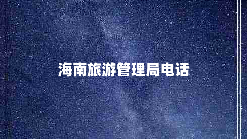 海南旅游管理局電話
