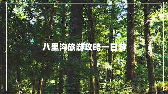 八里溝旅游攻略一日游