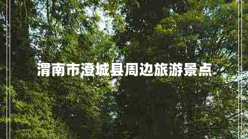渭南市澄城縣周邊旅游景點(diǎn)