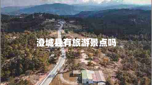 澄城縣有旅游景點(diǎn)嗎