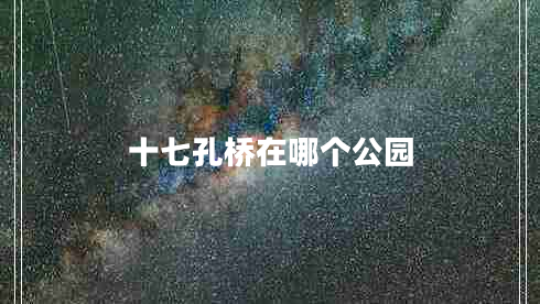 十七孔橋在哪個公園