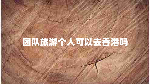 團隊旅游個人可以去香港嗎