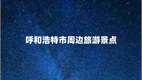 呼和浩特市周邊旅游景點(diǎn)