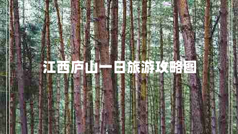 江西廬山一日旅游攻略圖