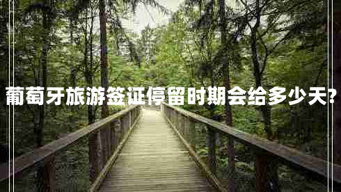 葡萄牙旅游簽證停留時(shí)期會(huì)給多少天?