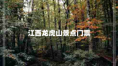 江西龍虎山景點門票