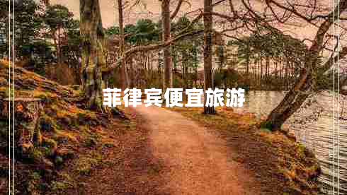 菲律賓便宜旅游 菲律賓便宜旅游