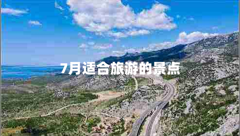 7月適合旅游的景點 7月適合旅游的景點